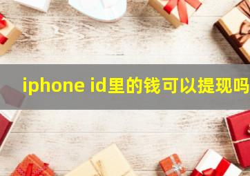 iphone id里的钱可以提现吗